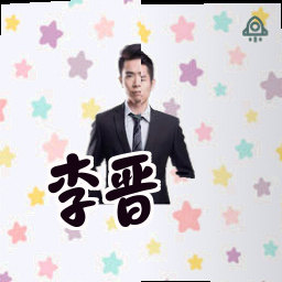 李晋